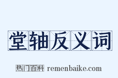 堂轴反义词是什么意思的图片